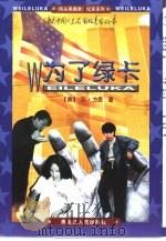 为了绿卡  讲述中国人在美国的真实故事（1998 PDF版）