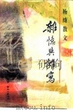 杂忆与杂写  杨绛散文（1994 PDF版）
