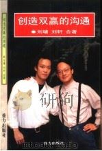 创造双赢的沟通   1998  PDF电子版封面  7806313125  （美）刘墉，刘轩著 