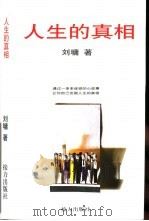 人生的真相   1999  PDF电子版封面  7806314334  （美）刘墉著 