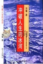 冲破人生的冰河   1999  PDF电子版封面  7806314318  （美）刘墉著 