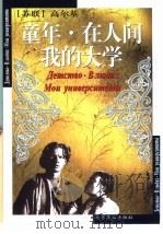 童年  在人间  我的大学   1999  PDF电子版封面  7540210796  （苏联）高尔基著；勾焕茹译 