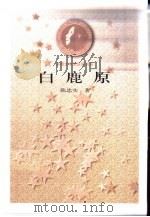 白鹿原（1997 PDF版）