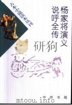 古本小说读本丛刊  杨家将演义   1999  PDF电子版封面  7101016391  （明）佚名撰 