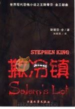 撒冷镇   1998  PDF电子版封面  7800946134  （美）斯蒂芬·金（Stephen King）著；刘莉莉译 