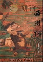 名家绘图珍藏全本四大古典小说  西游记   1995  PDF电子版封面  7532519546  （明）吴承恩著 