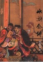 名家绘图珍藏全本四大古典小说  水浒全传（1995 PDF版）