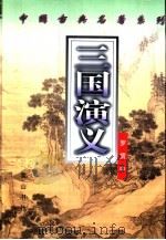 三国演义   1998  PDF电子版封面  7805356726  （明）罗贯中著 