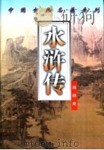 水浒传（1998 PDF版）
