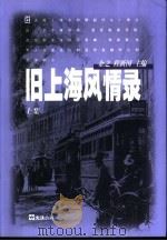 旧上海风情录  上   1998  PDF电子版封面  7805315388  余之，程新国主编 