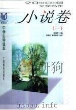 20世纪中国文学名作中学生导读本  小说卷  1（1998 PDF版）