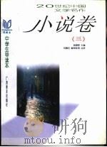 20世纪中国文学名作中学生导读本  小说卷  3（1998 PDF版）