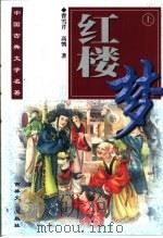 中国古典文学名著袖珍本  红楼梦  上（1999 PDF版）
