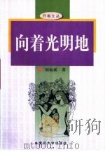 向着光明地   1998  PDF电子版封面  7309019717  刘如溪著 