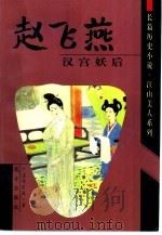 赵飞燕  汉宫妖后（1999 PDF版）