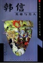 韩信  英雄与美人（1999 PDF版）