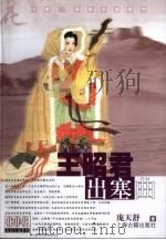 王昭君·出塞曲（1998 PDF版）