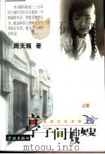 亭子间嫂嫂  上（1997 PDF版）