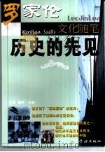 历史的先见  罗家伦文化随笔   1997  PDF电子版封面  7806162917  罗家伦著 