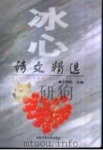 冰心诗文精选（1999 PDF版）