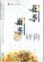 花季雨季（1996 PDF版）