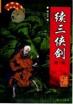 续三侠剑（1999 PDF版）