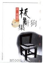 板凳集  彭明随笔（1999 PDF版）
