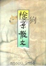 陈原散文（1997 PDF版）