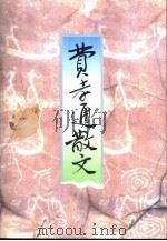 费孝通散文（1999 PDF版）