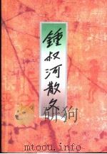 钟叔河散文（1999 PDF版）