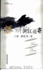 散文卷河汉遥寄（1997 PDF版）