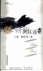 散文卷河汉遥寄   1997  PDF电子版封面  7806134530  王蒙，萧乾等 