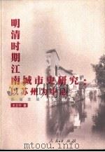 明清时期江南城市史研究  以苏州为中心（1999 PDF版）