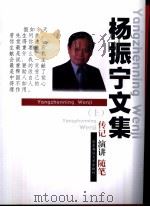 杨振宁文集：传记、演讲、随笔  上   1998  PDF电子版封面  7561717871  （美）杨振宇著 