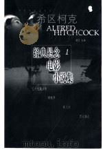 希区柯克经典悬念电影小说集  1   1999  PDF电子版封面  7106015229  （美）阿尔弗雷德·希区柯克（Alfred Hitchcock 