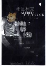 希区柯克经典悬念电影小说集  2   1999  PDF电子版封面  7106015229  （美）阿尔弗雷德·希区柯克（Alfred Hitchcock 