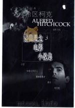 希区柯克经典悬念电影小说集  3   1999  PDF电子版封面  7106015229  （美）阿尔弗雷德·希区柯克（Alfred Hitchcock 