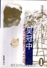吴冠中文集（1998 PDF版）