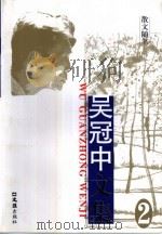 吴冠中文集  第2卷·散文随笔（1998 PDF版）