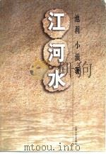 江河水（1999 PDF版）
