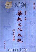 梁祝文化大观  曲艺小说卷（1999 PDF版）