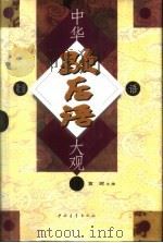 中华歇后语大观（1999 PDF版）
