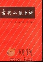 古典小说十讲（1992 PDF版）