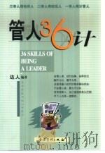 管人36计   1999  PDF电子版封面  7801472349  达人编著 