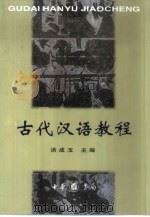 古代汉语教程（1990年08月第1版 PDF版）