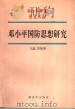 邓小平国防思想研究（1998 PDF版）