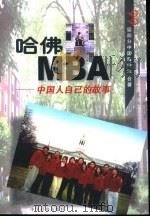 哈佛MBA 中国人自己的故事   1999  PDF电子版封面  7501747172  陈剑锋等著 