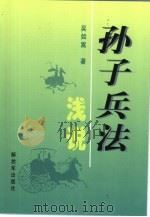 孙子兵法浅说（1999 PDF版）