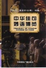 中华佳句妙语博览   1999  PDF电子版封面  7507814467  钟礼平，陈龙安编著 