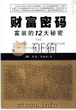 财富密码  富翁的12大秘密   1999  PDF电子版封面  7801282078  （美）乔治·克拉森（George Clason）著 